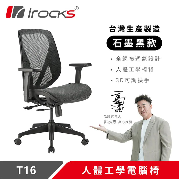 【新色上市】iRocks T16 人體工學網椅 (五色) iRocks