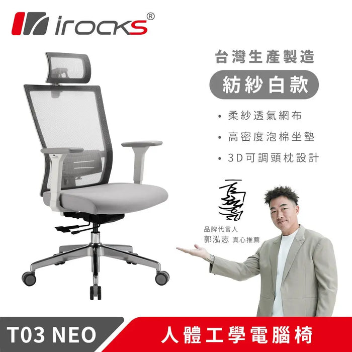 iRocks T03 NEO 人體工學辦公椅 (共兩色) - Fin Shop