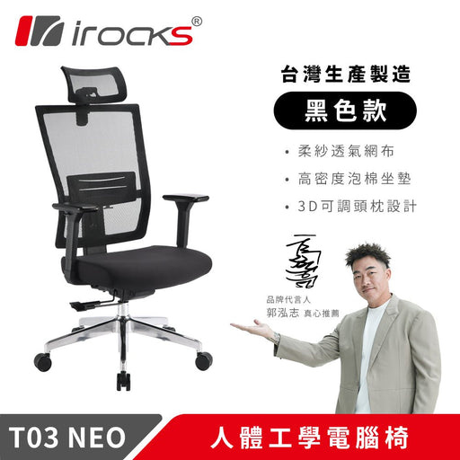 iRocks T03 NEO 人體工學辦公椅 (共兩色) - Fin Shop