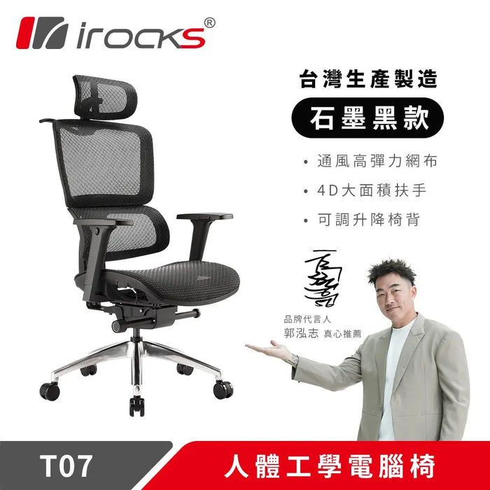 iRocks T07 人體工學椅 - Fin Shop