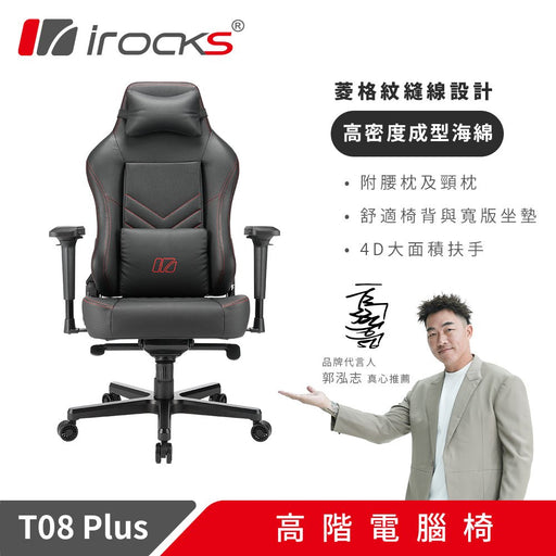 iRocks T08 Plus 高階電腦椅 - Fin Shop