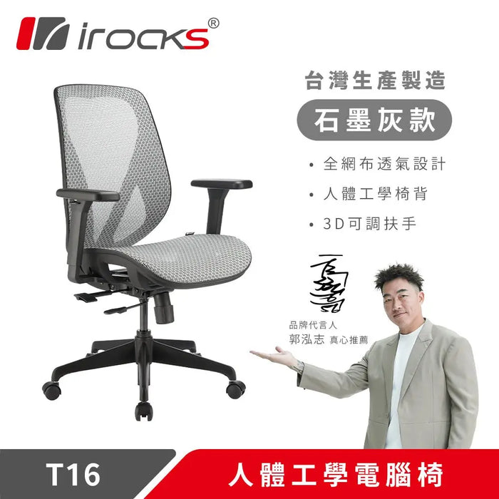 iRocks T16 人體工學網椅 - Fin Shop