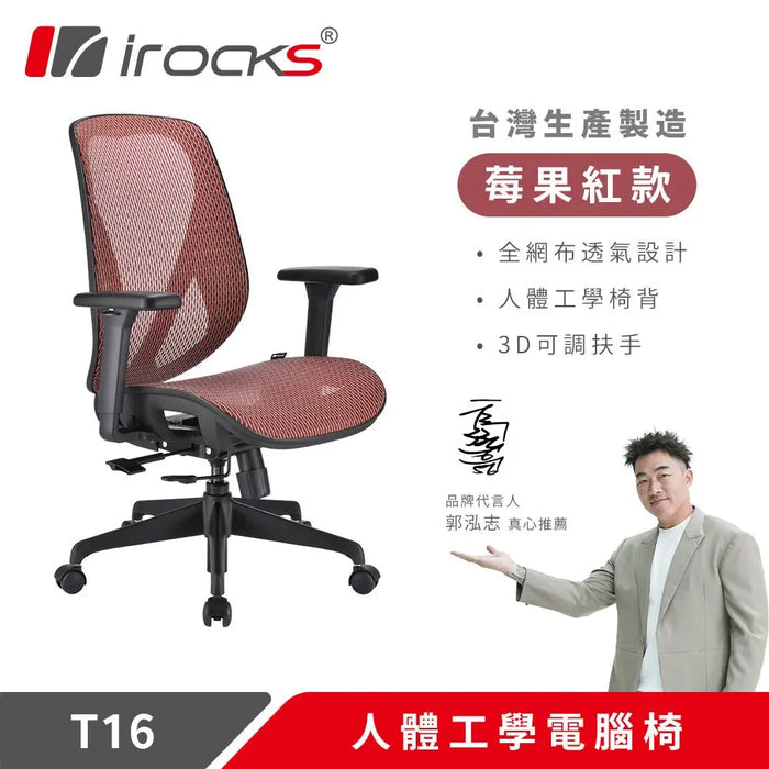 【新色上市】iRocks T16 人體工學網椅 (五色) - Fin Shop