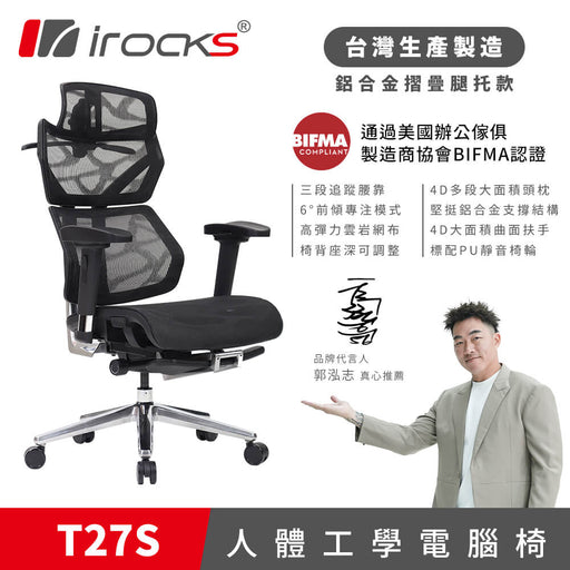 iRocks T27S 人體工學椅 (含腳托) - Fin Shop