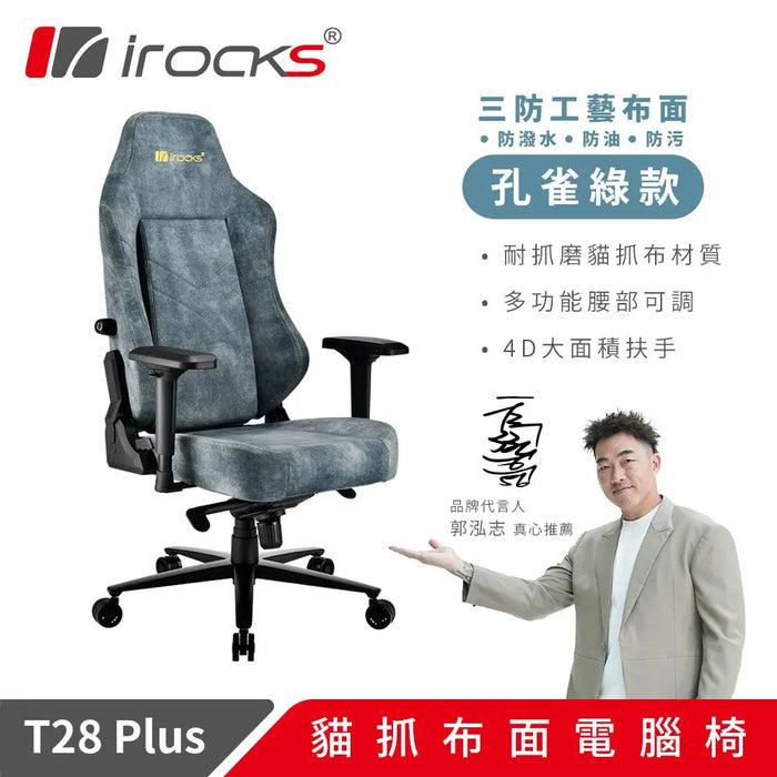 iRocks T28 Plus 貓抓布 布面電腦椅 - Fin Shop
