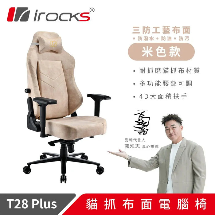 iRocks T28 Plus 貓抓布 布面電腦椅 - Fin Shop