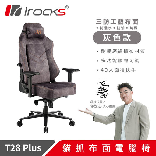 iRocks T28 Plus 貓抓布 布面電腦椅 - Fin Shop