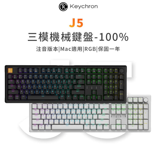 【新品上市】Keychron J5 100% 三模機械鍵盤(含旋鈕)(注音版本) - Fin Shop
