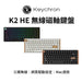 Keychron K2 HE 無線磁軸鍵盤(英文版本) - Fin Shop Taiwan