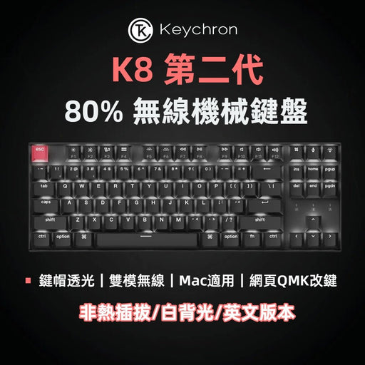Keychron K8 QMK 無線機械鍵盤 第二代(英文版本) - Fin Shop Taiwan