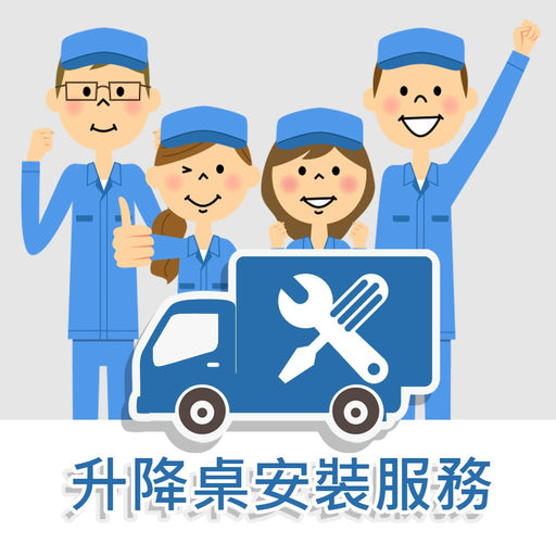 升降桌安裝服務 - Fin Shop Taiwan