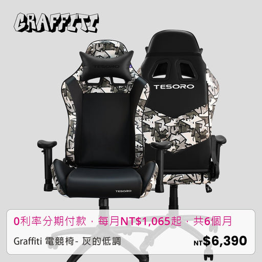 Graffiti電競椅-灰的低調 - Tesoro Taiwan