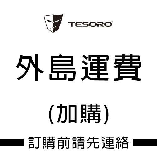 外島運費(加購) - Tesoro Taiwan