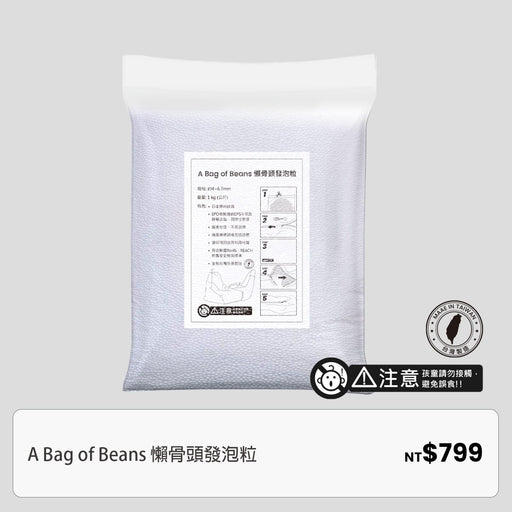 懶骨頭發泡粒 - Fin Shop Taiwan