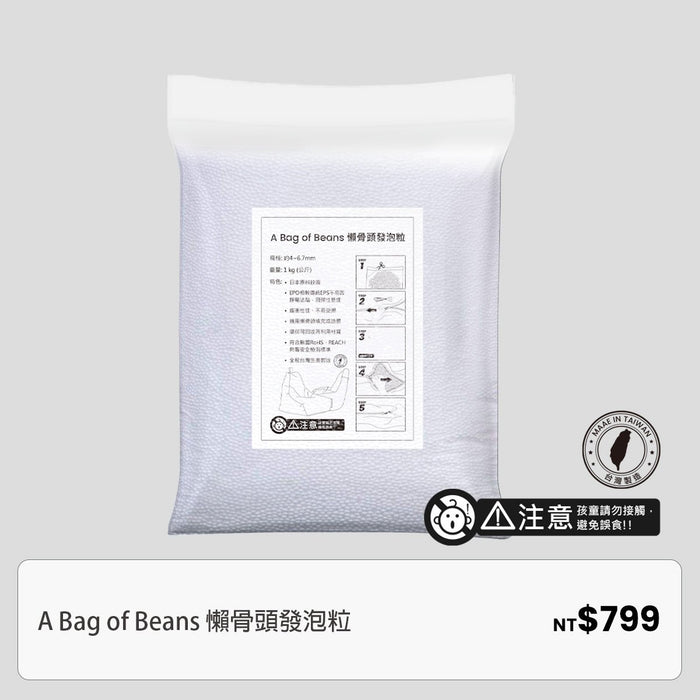 懶骨頭發泡粒 - Fin Shop Taiwan